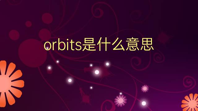 orbits是什么意思 orbits的翻译、读音、例句、中文解释