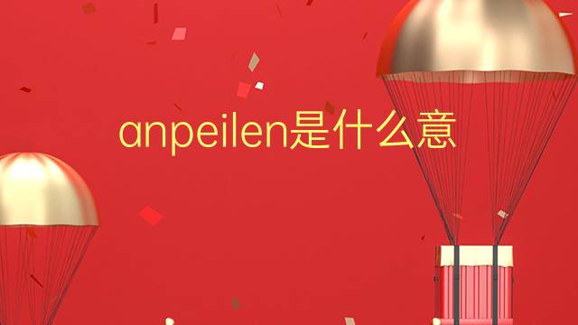 anpeilen是什么意思 anpeilen的翻译、读音、例句、中文解释