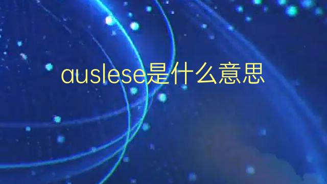 auslese是什么意思 auslese的翻译、读音、例句、中文解释