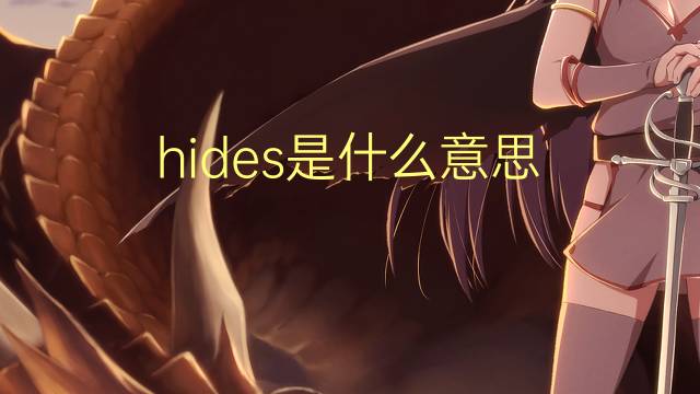 hides是什么意思 hides的翻译、读音、例句、中文解释