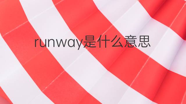 runway是什么意思 runway的翻译、读音、例句、中文解释