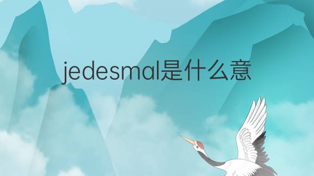 jedesmal是什么意思 jedesmal的翻译、读音、例句、中文解释