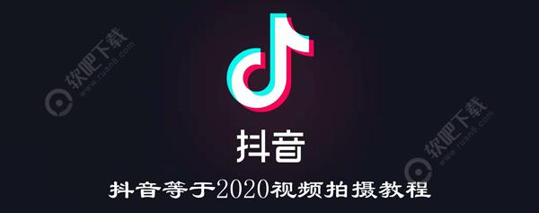 抖音等于2020怎么拍_抖音年龄等于2020视频拍摄教程（图文）