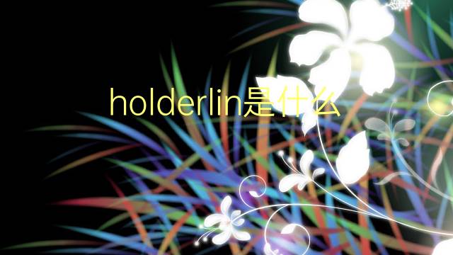 holderlin是什么意思 英文名holderlin的翻译、发音、来源