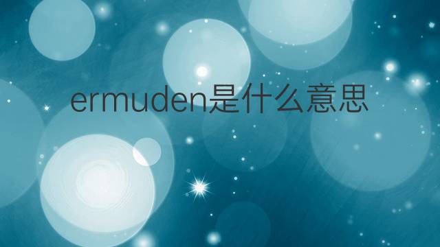 ermuden是什么意思 ermuden的翻译、读音、例句、中文解释