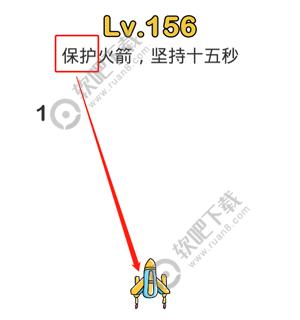 脑洞大师156关保护火箭，坚持15秒_脑洞大师攻略（图文）