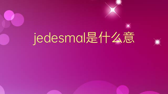 jedesmal是什么意思 jedesmal的翻译、读音、例句、中文解释