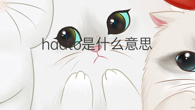 hadto是什么意思 hadto的翻译、读音、例句、中文解释