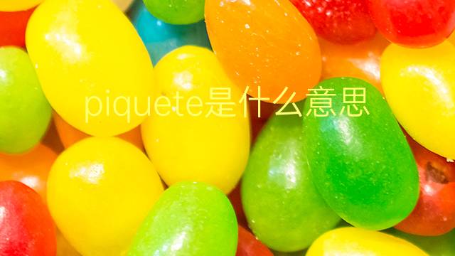 piquete是什么意思 piquete的翻译、读音、例句、中文解释