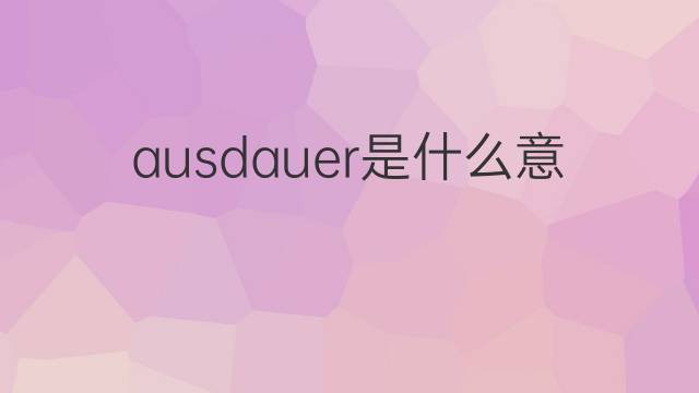 ausdauer是什么意思 ausdauer的翻译、读音、例句、中文解释