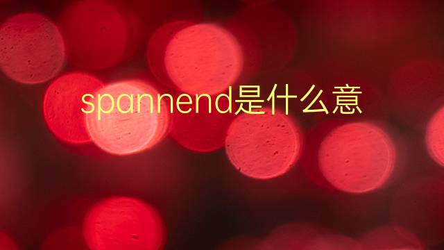 spannend是什么意思 spannend的翻译、读音、例句、中文解释