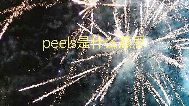 peels是什么意思 peels的翻译、读音、例句、中文解释