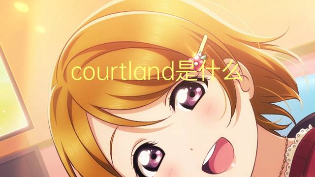 courtland是什么意思 英文名courtland的翻译、发音、来源