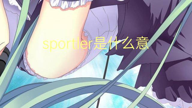 sportler是什么意思 sportler的翻译、读音、例句、中文解释