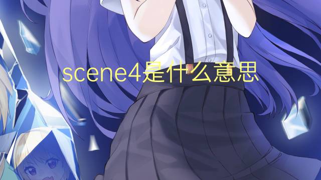 scene4是什么意思 scene4的翻译、读音、例句、中文解释