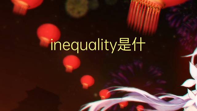 inequality是什么意思 inequality的翻译、读音、例句、中文解释