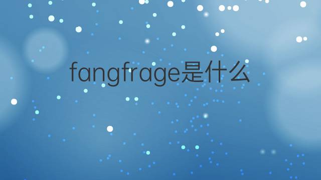 fangfrage是什么意思 fangfrage的翻译、读音、例句、中文解释