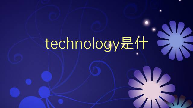 technology是什么意思 technology的翻译、读音、例句、中文解释