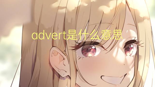 advert是什么意思 advert的翻译、读音、例句、中文解释