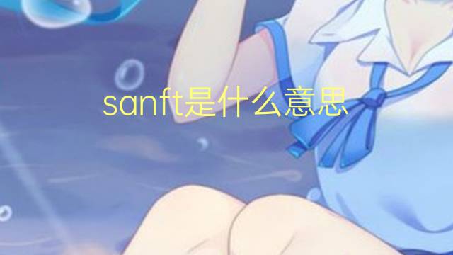 sanft是什么意思 sanft的翻译、读音、例句、中文解释