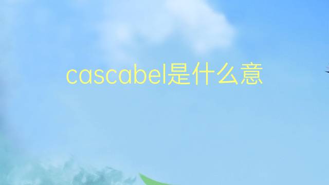 cascabel是什么意思 cascabel的翻译、读音、例句、中文解释