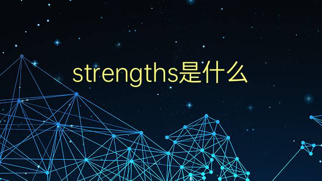 strengths是什么意思 strengths的翻译、读音、例句、中文解释