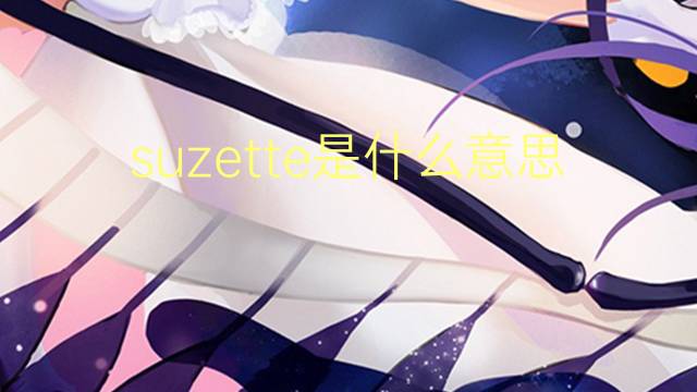 suzette是什么意思 suzette的翻译、读音、例句、中文解释