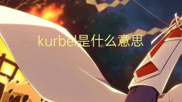 kurbel是什么意思 kurbel的翻译、读音、例句、中文解释