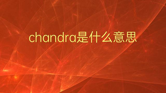 chandra是什么意思 chandra的翻译、读音、例句、中文解释