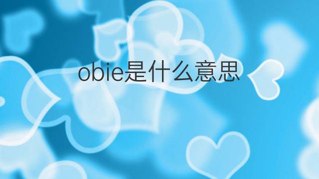 obie是什么意思 obie的翻译、读音、例句、中文解释