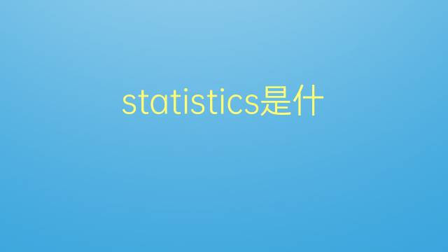 statistics是什么意思 statistics的翻译、读音、例句、中文解释