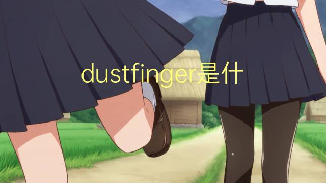 dustfinger是什么意思 dustfinger的翻译、读音、例句、中文解释