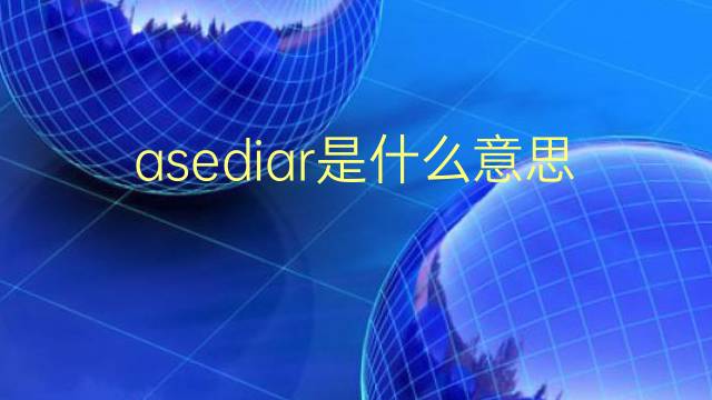 asediar是什么意思 asediar的翻译、读音、例句、中文解释