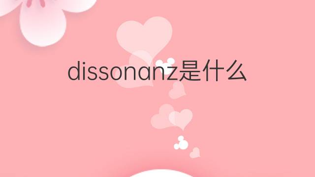 dissonanz是什么意思 dissonanz的翻译、读音、例句、中文解释