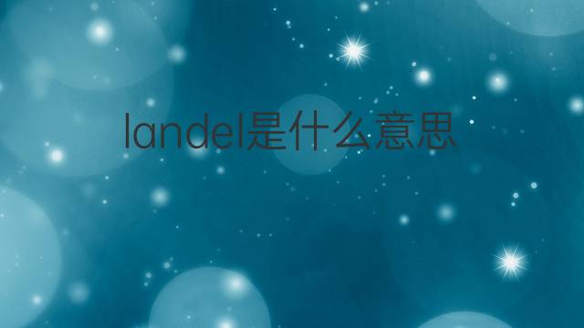 landel是什么意思 英文名landel的翻译、发音、来源