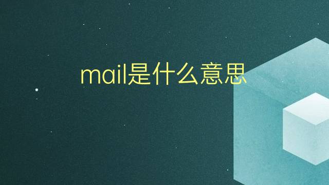 mail是什么意思 mail的翻译、读音、例句、中文解释