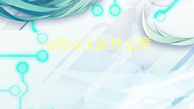 rollback是什么意思 rollback的翻译、读音、例句、中文解释