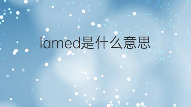 lamed是什么意思 英文名lamed的翻译、发音、来源