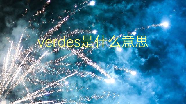 verdes是什么意思 verdes的翻译、读音、例句、中文解释