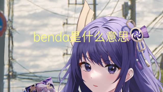 benda是什么意思 benda的翻译、读音、例句、中文解释