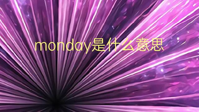 monday是什么意思 monday的翻译、读音、例句、中文解释