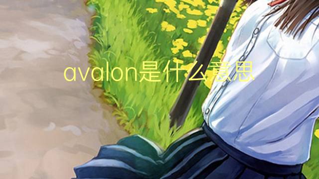 avalon是什么意思 avalon的翻译、读音、例句、中文解释