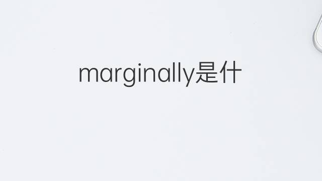 marginally是什么意思 marginally的翻译、读音、例句、中文解释