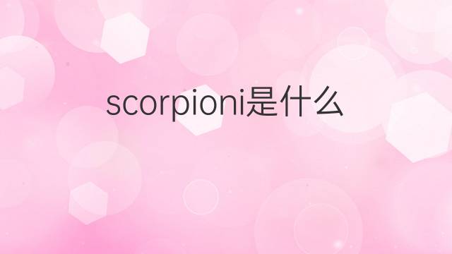 scorpioni是什么意思 scorpioni的翻译、读音、例句、中文解释