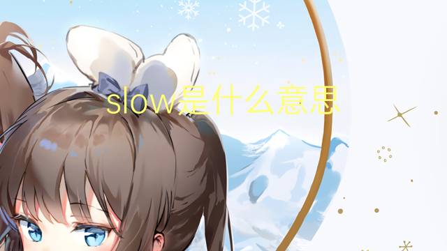 slow是什么意思 slow的翻译、读音、例句、中文解释