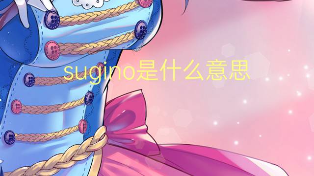 sugino是什么意思 英文名sugino的翻译、发音、来源