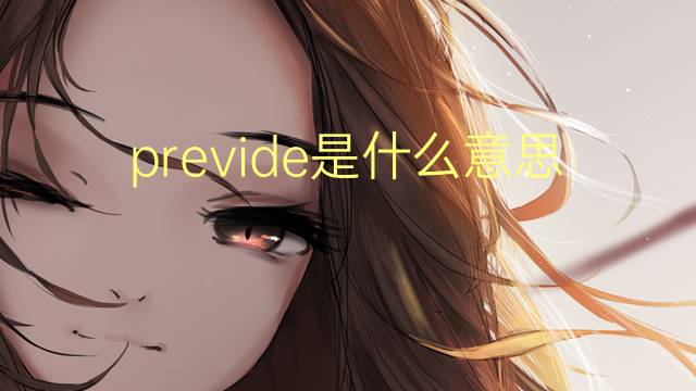 previde是什么意思 previde的翻译、读音、例句、中文解释