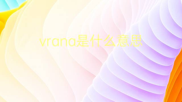 vrana是什么意思 vrana的翻译、读音、例句、中文解释