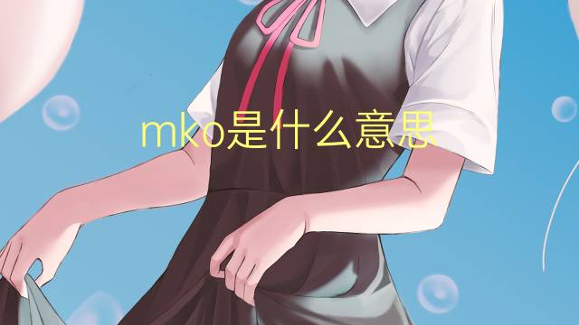 mko是什么意思 mko的翻译、读音、例句、中文解释