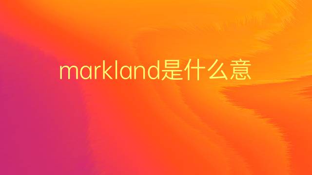 markland是什么意思 markland的翻译、读音、例句、中文解释